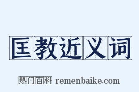 匡教近义词是什么意思的图片